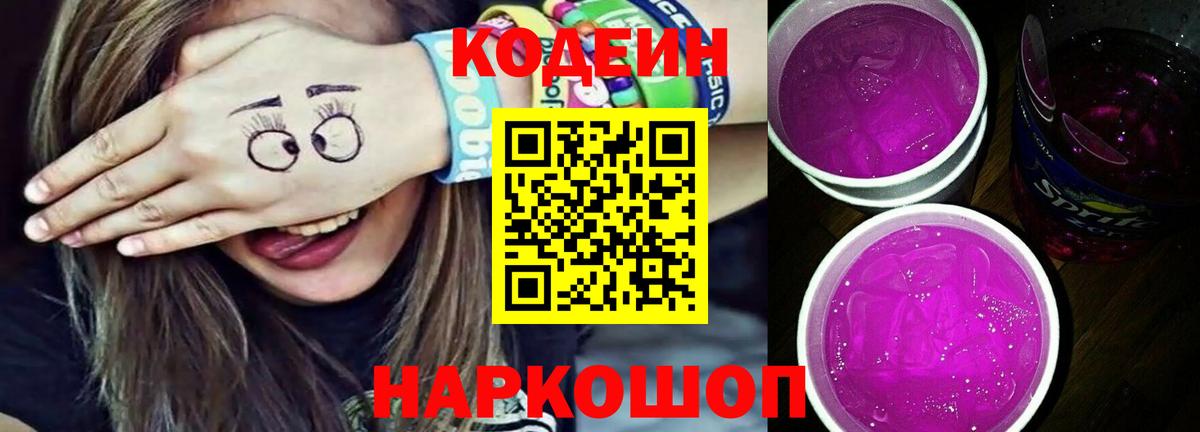 Codein напиток Lean (лин) Белореченск