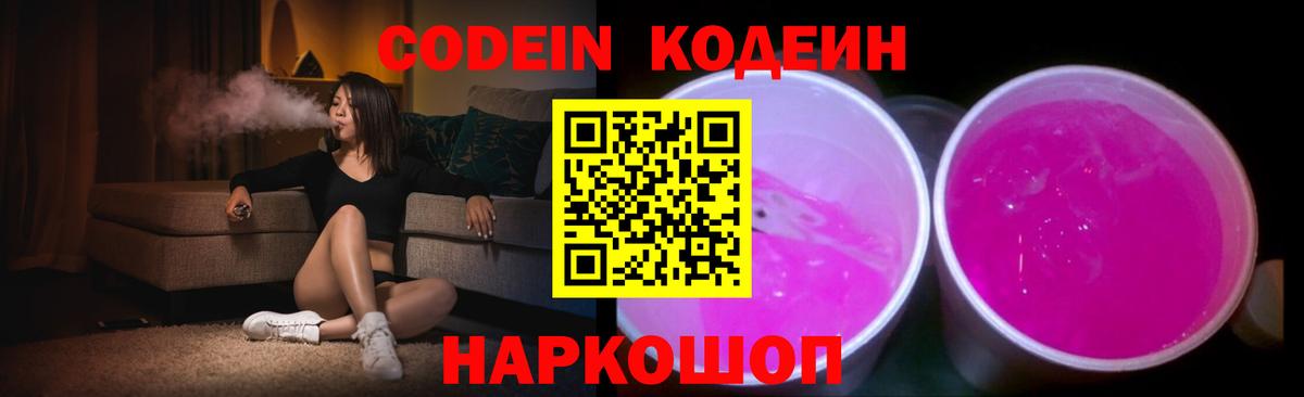 Codein напиток Lean (лин)  Кодеин Purple Drank  Вход с VPN  Белореченск 